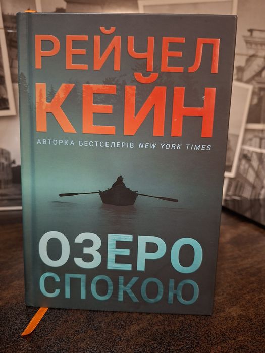 Озеро спокою, Рейчел Кейн