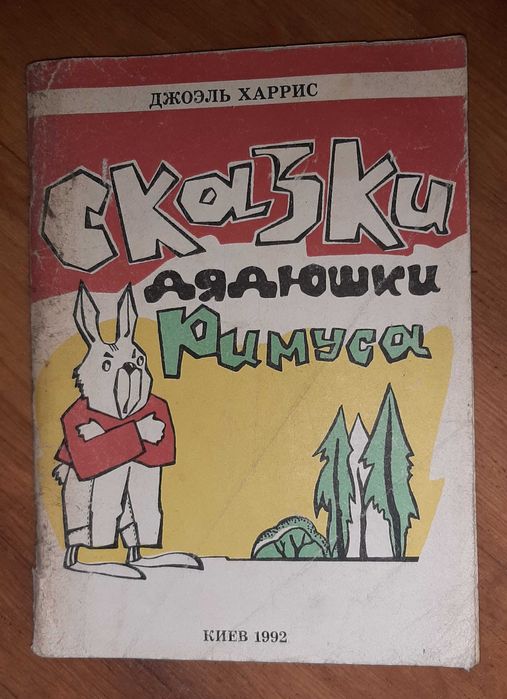 Книга «Сказки дядюшки Римуса» Джоэля Харриса, Киев 1992