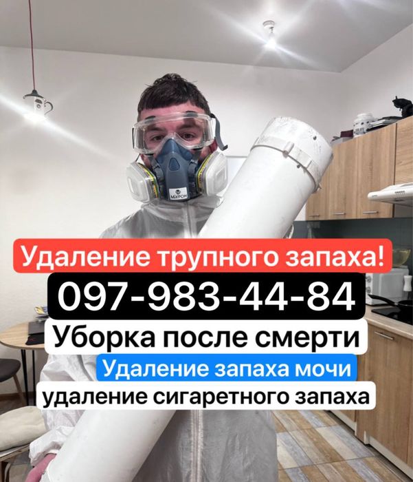 Удаление трупного запаха , уборка после умершего , удаление запаха