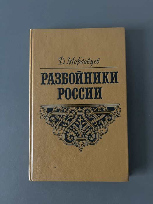 Д.Мордовцев Разбойники России. Репринтное издание