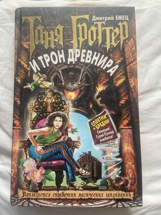 Д. Емец. Таня Гроттер и трон Древнира