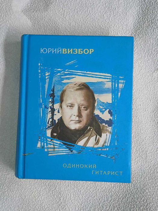 Юрий Визбор. Одинокий гитарист (сборник)