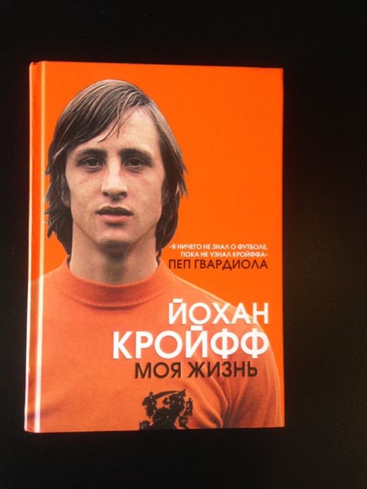 Йохан Кройфф Моя жизнь