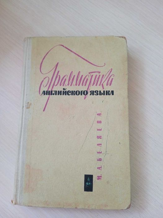 М.А. Беляева. Грамматика английского языка