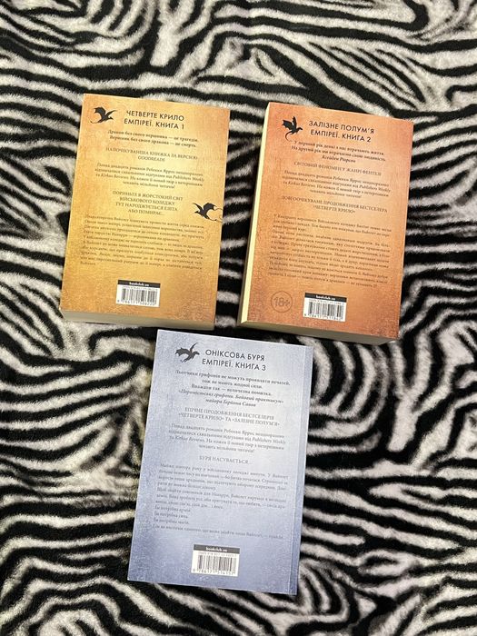 Цикл «Емпіреї»: Четверте крило, Залізне полумʼя, Оніксова буря