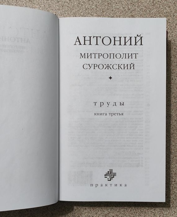Труды (комплект). Антоний Сурожский (Блум), митрополит