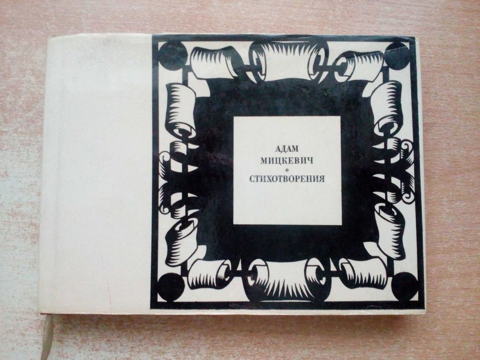 А. Мицкевич. Стихотворения