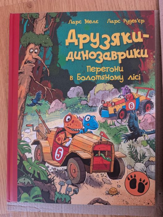 Друзяки динозаврики. Перегони в Болотяному лісі.
