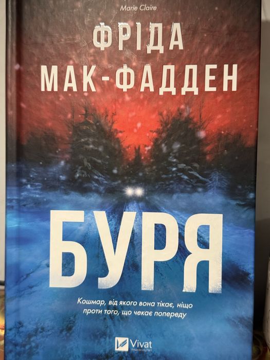 Трилер « Буря» Фріда Мак-Фадден