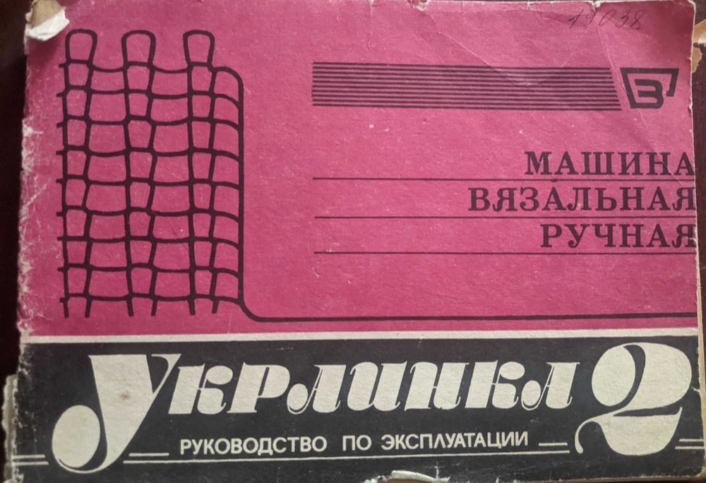 Продам двухфонтурную вязальную машину 5 класса УКРАИНКА 2