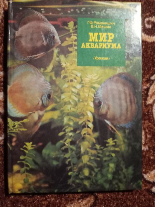 Романишин Г.Ф., Мишин В.Н. Мир аквариума. 1989
