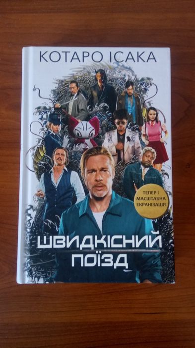 Популярная редкая книга Котаро Исака Скоростной поезд Бред Питт