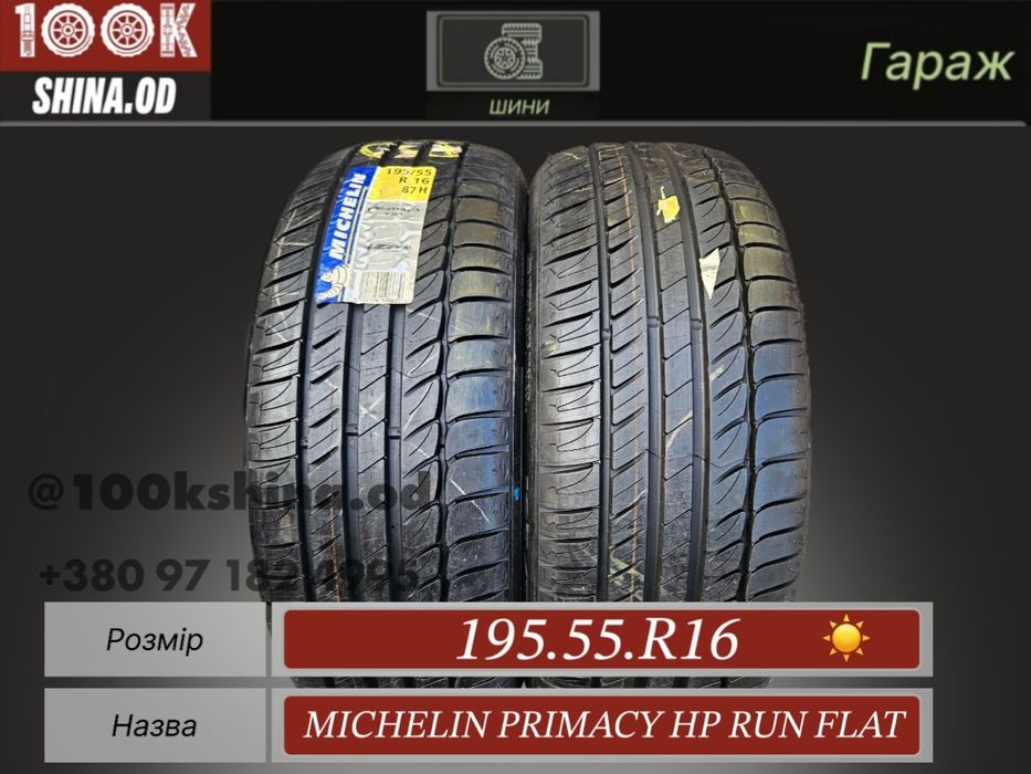 Шины БУ 195 55 R 16 Michelin primacy HP run flat пара лето