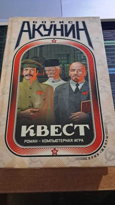 Борис Акунин, «Квест. Роман-компьютерная игра»
