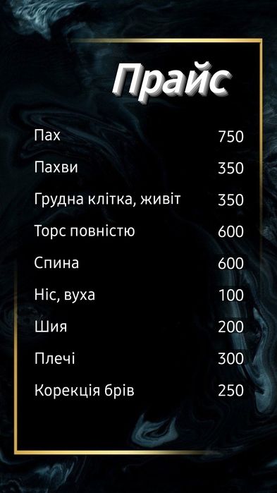 Депіляція шугаринг чоловічий,  жіночий