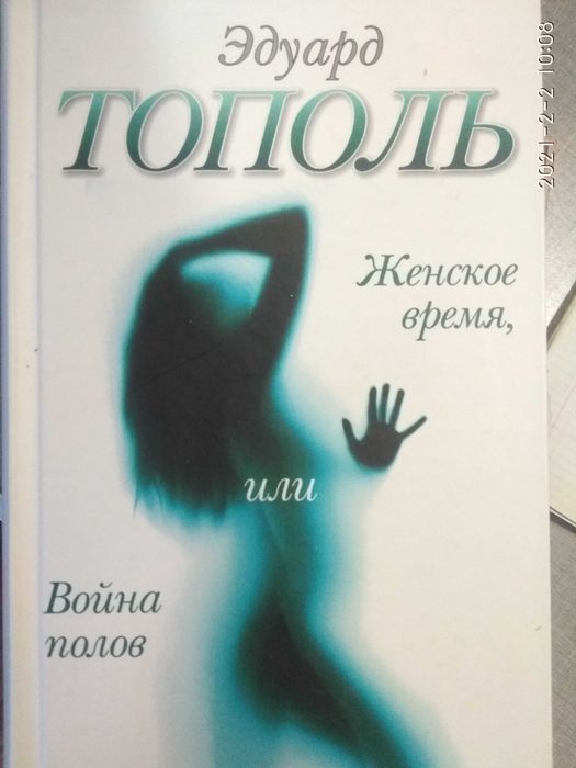 Э. Тополь. Женское время