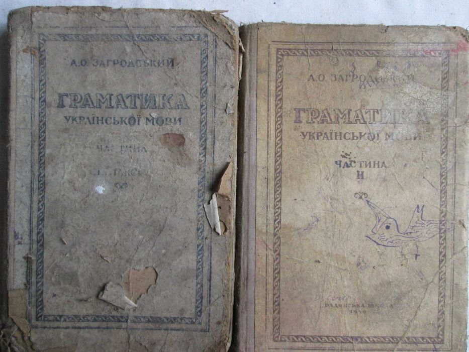 Підручник А. О. Загродський. Граматика української мови. ч. 2. 1952 р.