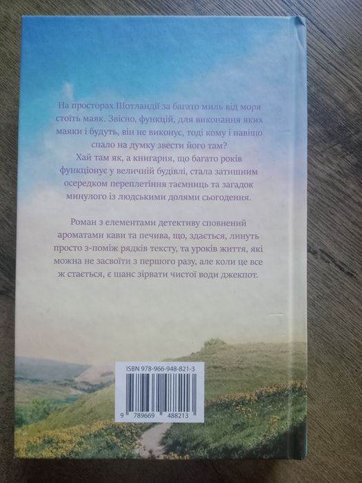 Шерон Гослінг "Книгарня в маяку"