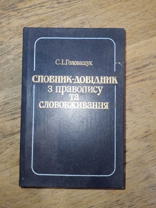 Г. Головащук. Словарьсправочник по правописанию и словоупотреблению