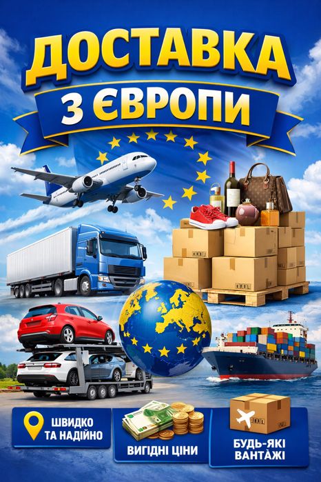 Доставка товарів з Європи