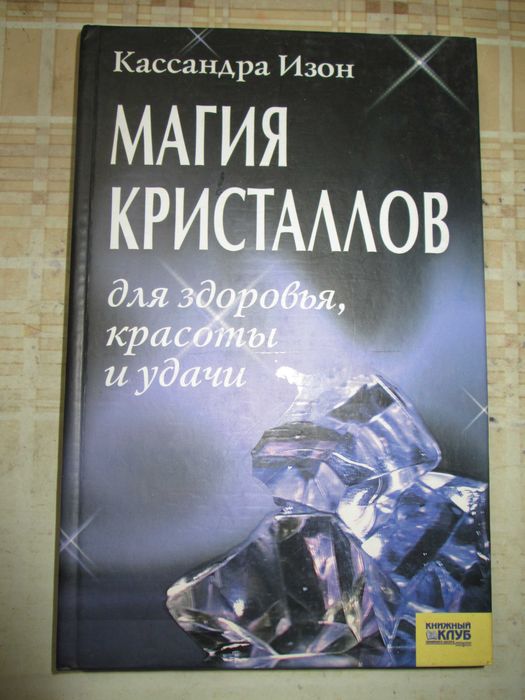 Книга Магия кристаллов для здоровья красоты и удачи
