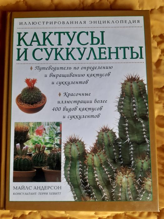 Кактусы и суккуленты Майлс Андерсон