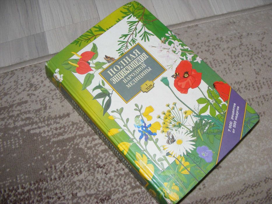 Полная энциклопедия народной медицины. Том I.