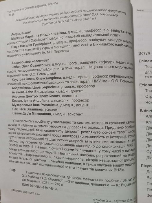 Депресія. Практична психосоматика. Навчальний посібник