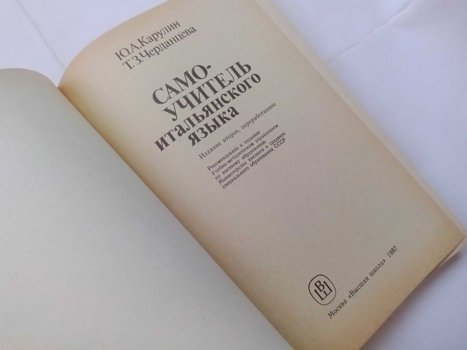 Ю.А. Карулин. Сомо-учитель итальяноского языка.