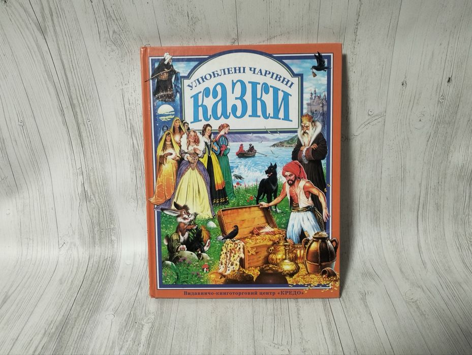 Дитяча книга Улюблені чарівні казки