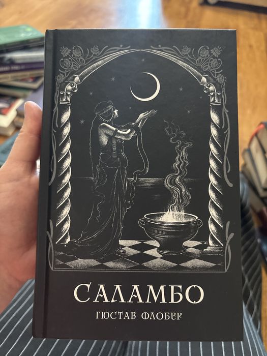 Саламбо. Гюстав Флобер