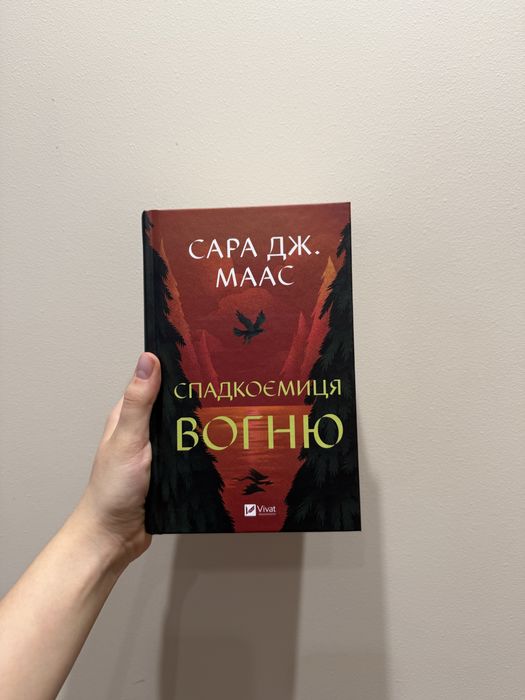 Спадкоємиця вогню Сара Дж. Маас