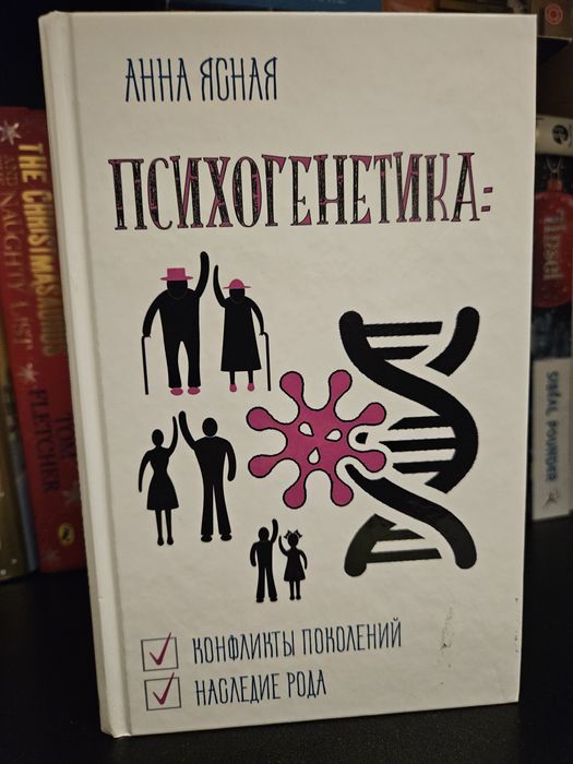 А. Ясная. Психогенетика