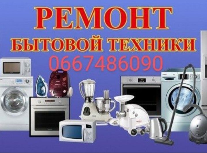 Ремонт бытовой техники!