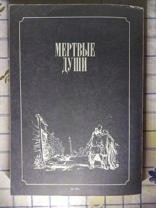 Николай Гоголь - Мёртвые души