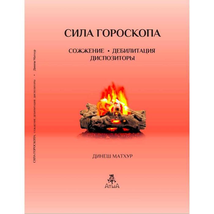 «Сила гороскопа. Сожжение. Дебилитация. Диспозиторы» Динеш Матхур