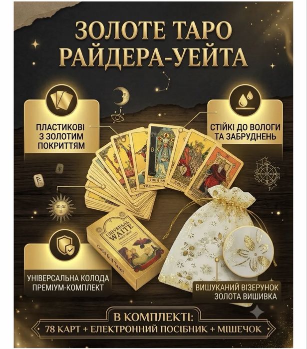 Карти Таро золоте райдера уейта класичні гадальні для ворожіння з електронним посібником англійською мовою + мішечок