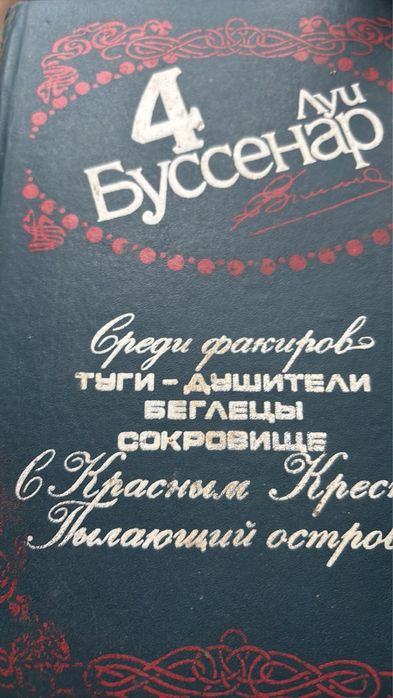 Л. Буссенар. Среди факиров; Беглецы; Сокровище..