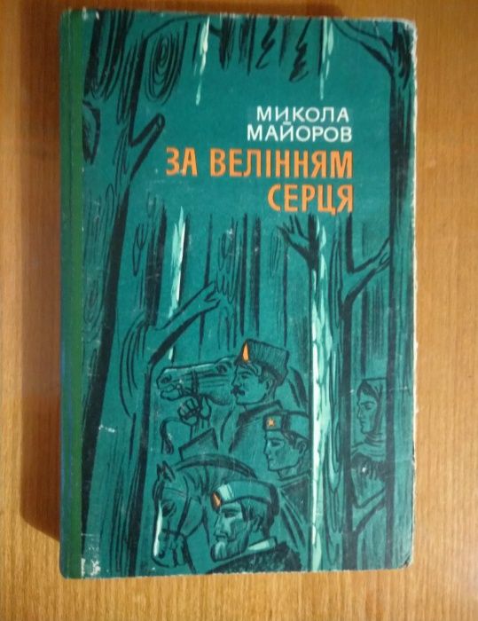 М. Майоров. За велением сердца