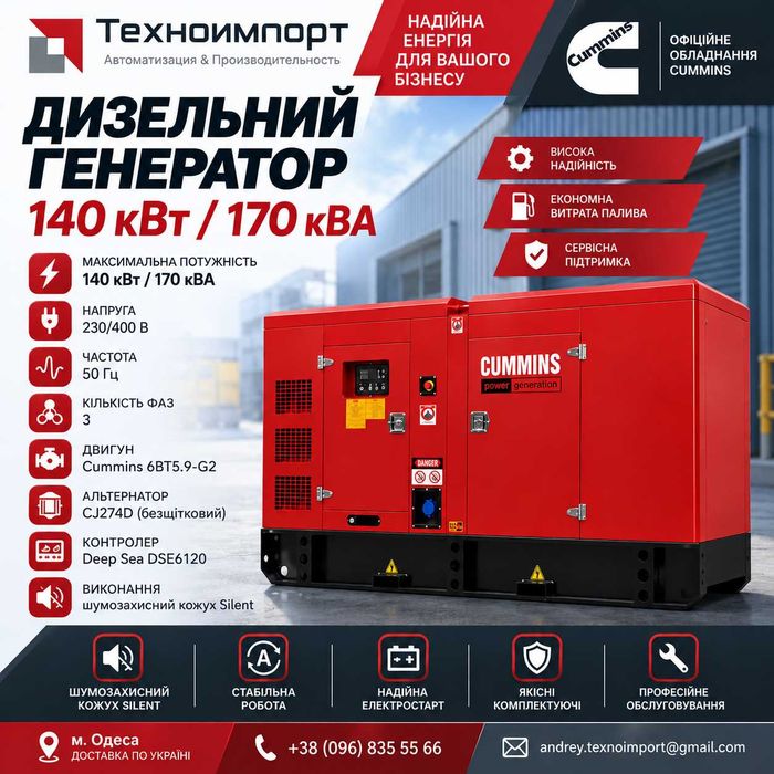 Новый Дизельный генератор 140 кВт Cummins, в наличии, со склада в Одессе