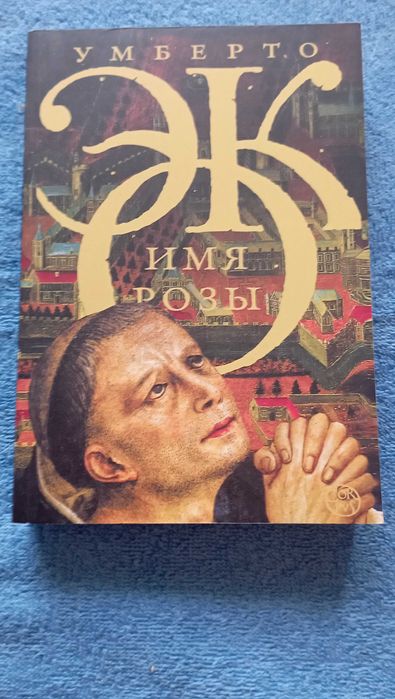 Умберто Эко.Имя розы.