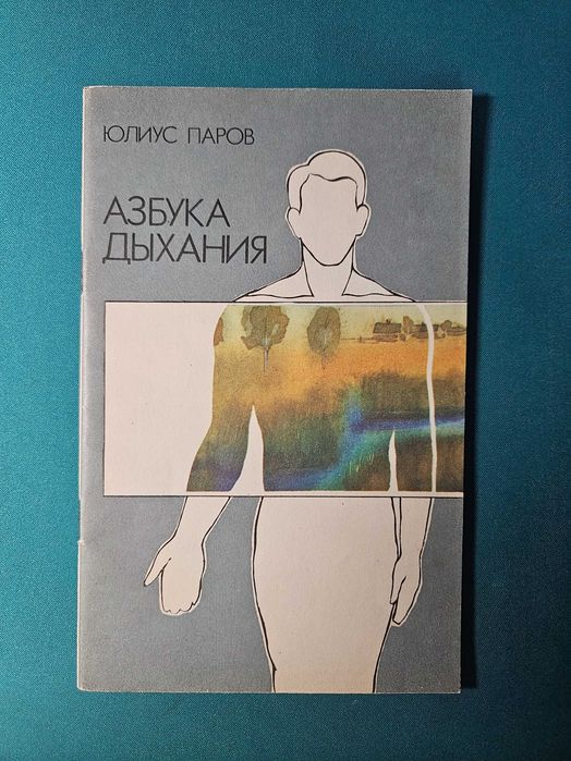 Ю. Паров. Азбука дыхания
