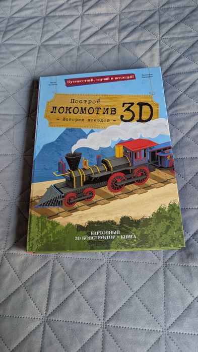 Książka w języku rosyjskim Локомотив 3д
