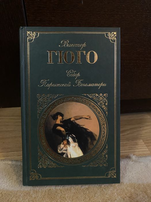 Виктор Гюго «Собор Парижской Богоматери»