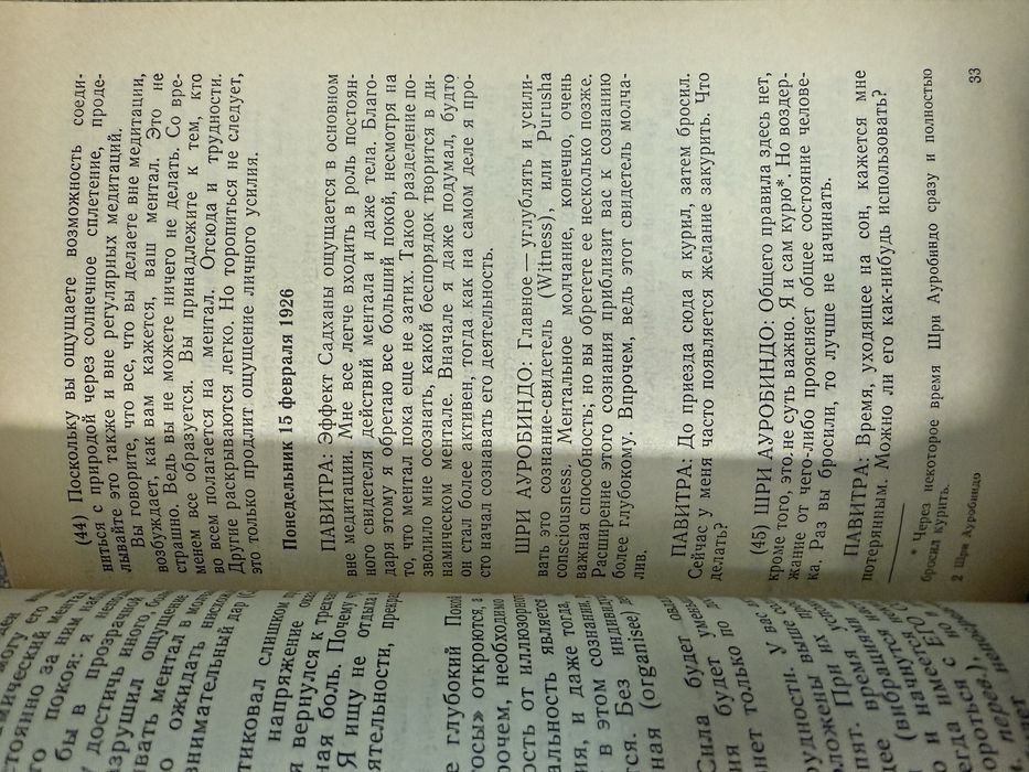 Шри Ауробиндо. Техника медитации в системе интегральной Йоги.
