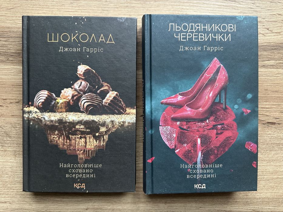 Д. Гаррис. Шоколад. Леденцовые туфельки