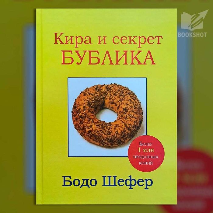 Кира и секрет бублика. Бодо Шефер (финансовая грамотность для детей)/м