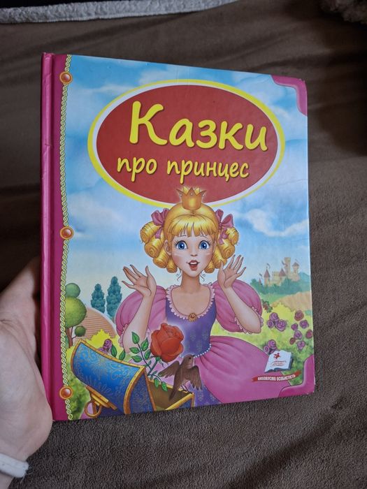 Книжки для дітей. Казки світу, про принцес та українські казки.