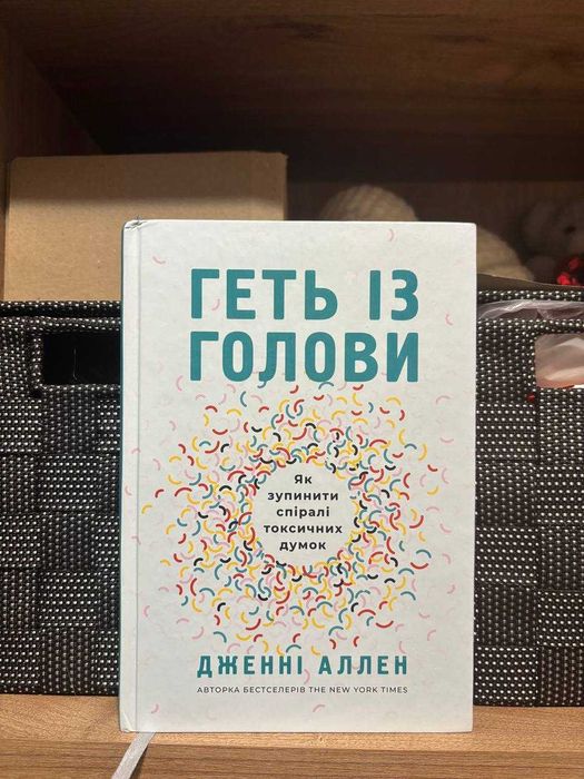 Дженні Аллен "Геть із голови"