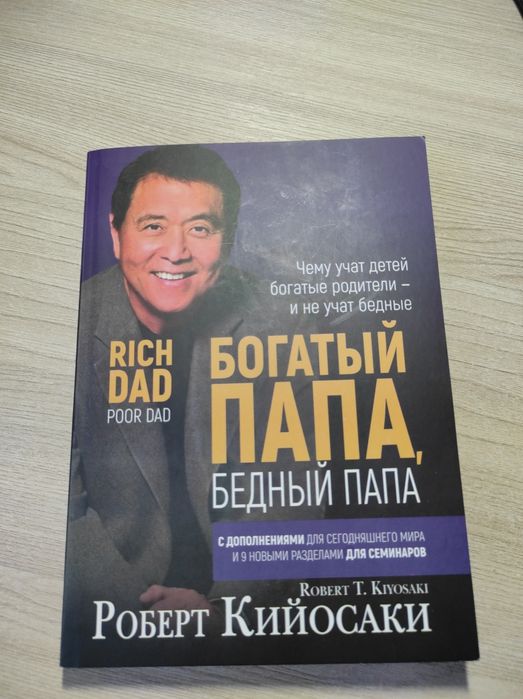 Р. Кийосаки. Книга богатый папа бедный папа